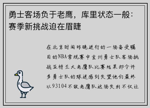 勇士客场负于老鹰，库里状态一般：赛季新挑战迫在眉睫